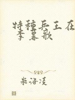 特种兵王在都市 李暮歌