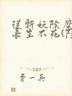 从斩妖除魔开始长生不死(陆月十九)