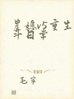 农媳v5重生奋斗日常