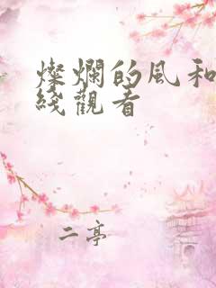 灿烂的风和海在线观看