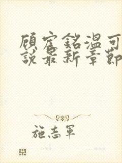 顾宸铭温可柔小说最新章节更新时间