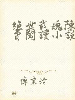 绝世武魂陈枫免费阅读小说