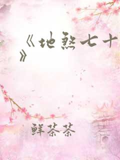 《地煞七十二变》