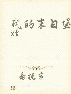 我的末日堡垒txt