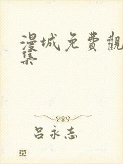 漫城免费观看全集