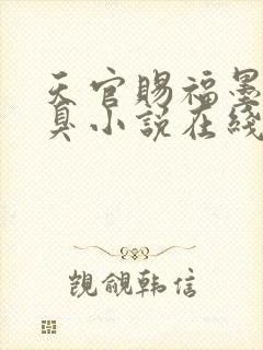 天官赐福墨香铜臭小说在线阅读免费