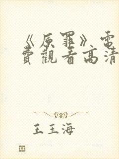 《原罪》电影免费观看高清