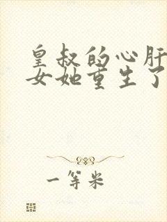 皇叔的心肝嫡长女她重生了免费阅读