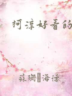 柯淳好看的短剧