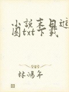 小说末日进化乐园txt下载