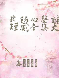 我的心声谁在听短剧全集大结局