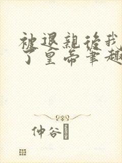 被退亲后我嫁给了皇帝笔趣阁