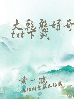 大乾憨婿奇书网txt下载