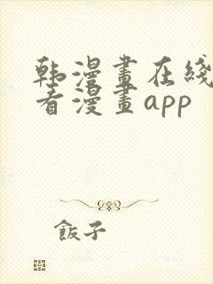 韩漫画在线免费看漫画app