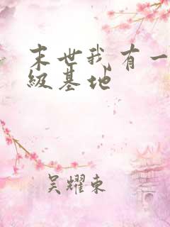 末世我有一座超级基地