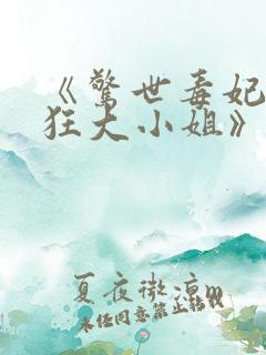《惊世毒妃之轻狂大小姐》