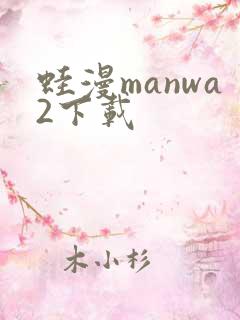 蛙漫manwa2下载