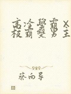 高冷学霸×霸气校霸双男主