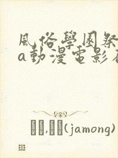 风俗学园祭ova动漫电影在线观看