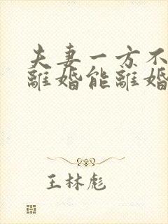 夫妻一方不同意离婚能离婚吗