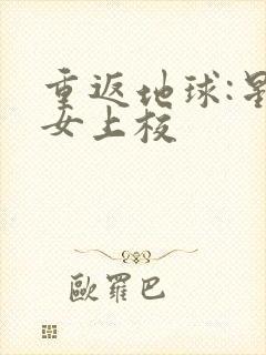 重返地球:星际女上校