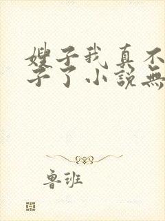 嫂子我真不是傻子了小说无删减版