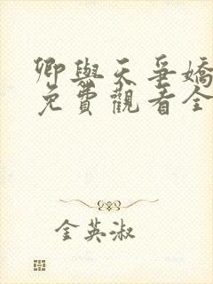 卿与天争娇短剧免费观看全集高清版