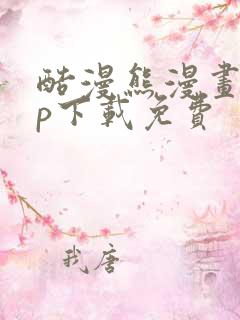 酷漫熊漫画app下载免费