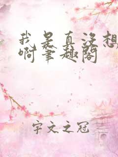 我是真没想重生啊笔趣阁