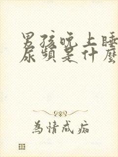 男孩晚上睡觉前尿频是什么原因