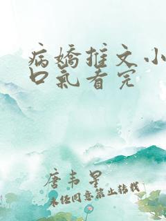 病娇推文小说一口气看完