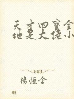 天才四宝金主爹地是大佬小说免费阅读无弹窗