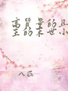 高质量的且多女主的末世小说