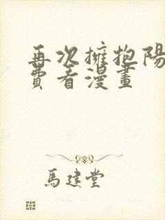 再次拥抱阳光免费看漫画