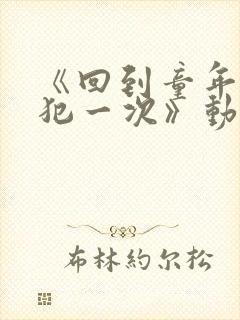 《回到童年,再犯一次》动漫