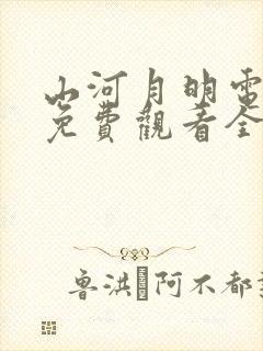 山河月明电视剧免费观看全集在线播放