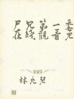 尸兄第一季全集在线观看免费