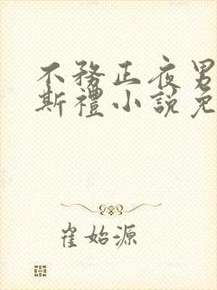 不务正夜男主徐斯礼小说免费阅读