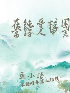 在纯爱校园文里当路人甲完整阅读