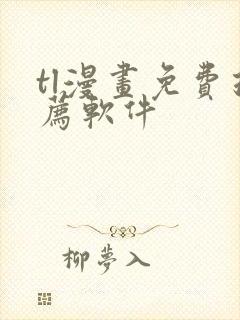 tl漫画免费推荐软件