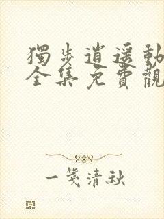 独步逍遥动态漫全集免费观看