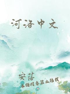 河洛中文