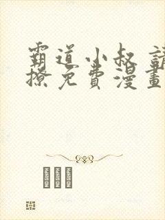 霸道小叔 请轻撩免费漫画土豪漫画