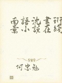 南语沈聿珩乔清意小说在线阅读