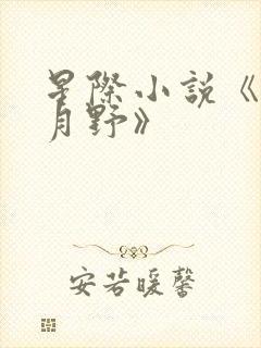 星际小说《跪求月野》