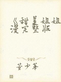 《甜美姐姐》动漫完整版