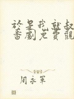 于是我就叔叔给番剧免费观看