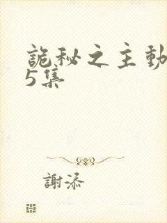 诡秘之主动漫第5集