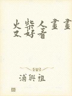 火柴人画画简单又好看