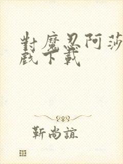 对魔忍阿莎姬游戏下载